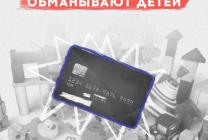 Как мошенники обманывают детей? 